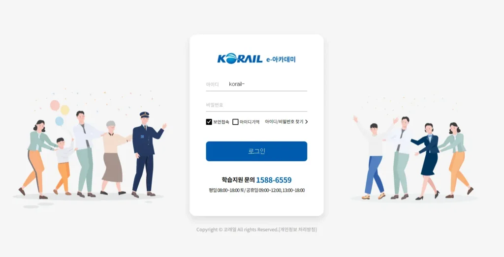 한국철도공사-사이버연수원