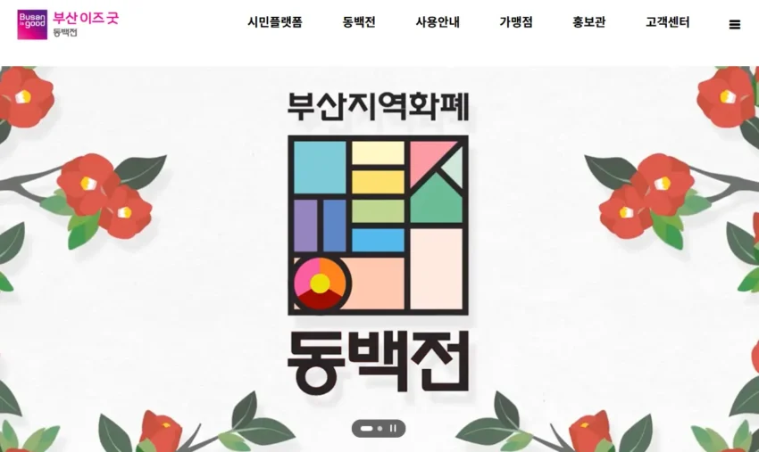 부산이즈굿-동백전