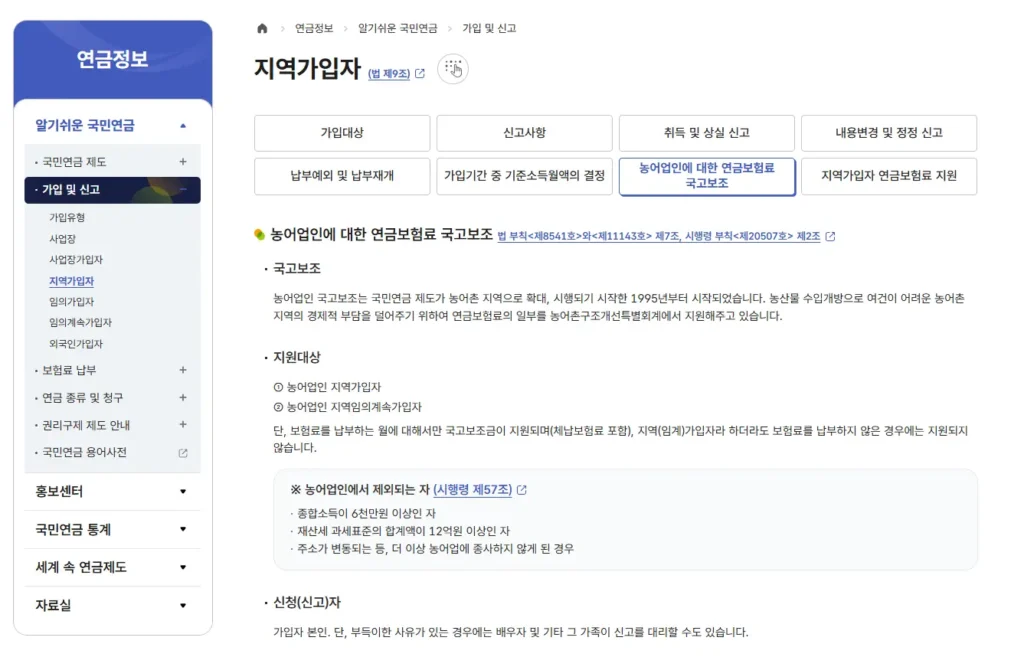 농어업인 국민연금 특례