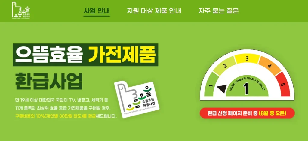 으뜸효율-가전제품-환급사업