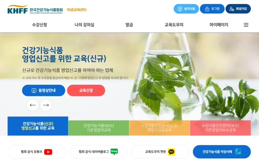 한국건강기능식품협-온라인-교육센터