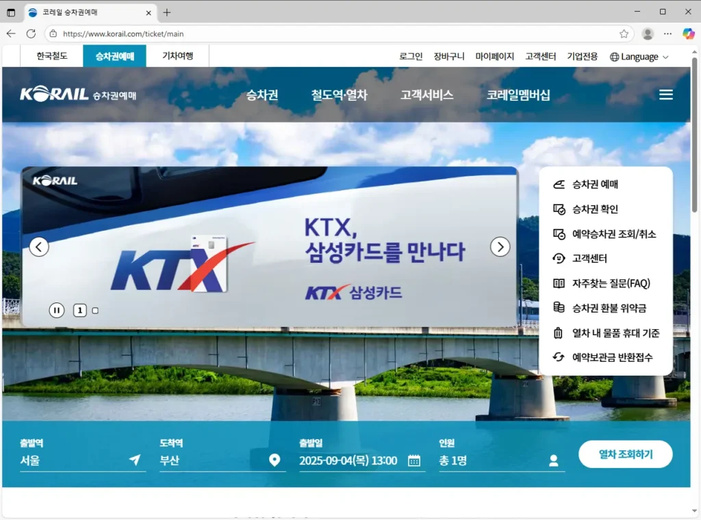 한국철도 코레일 홈페이지