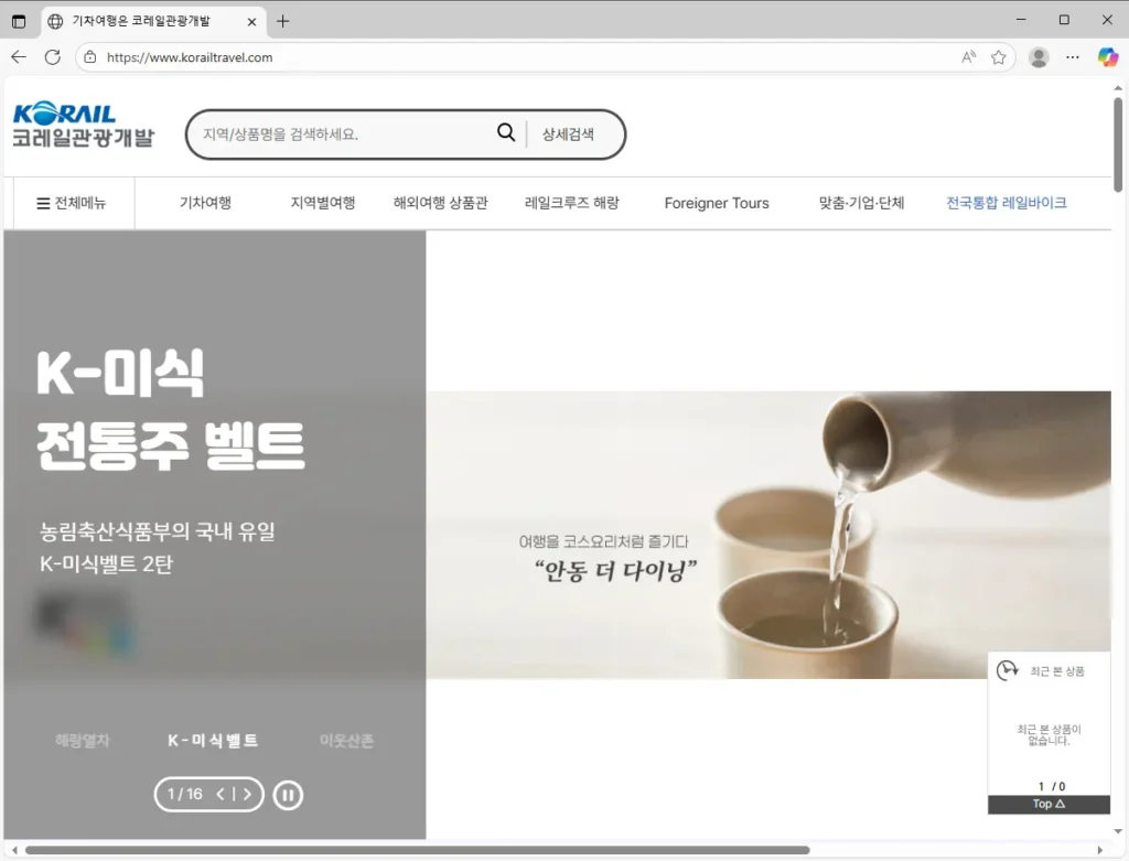 코레일관광개발-기차여행