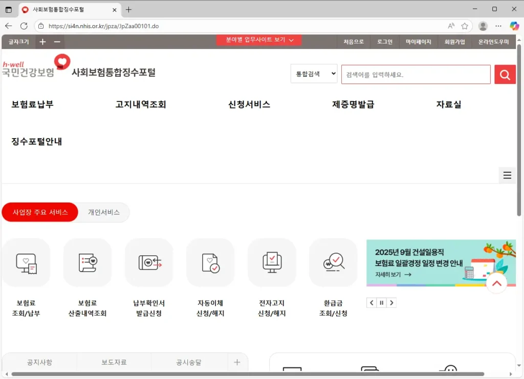 사회보험 통합징수 포털사이트
