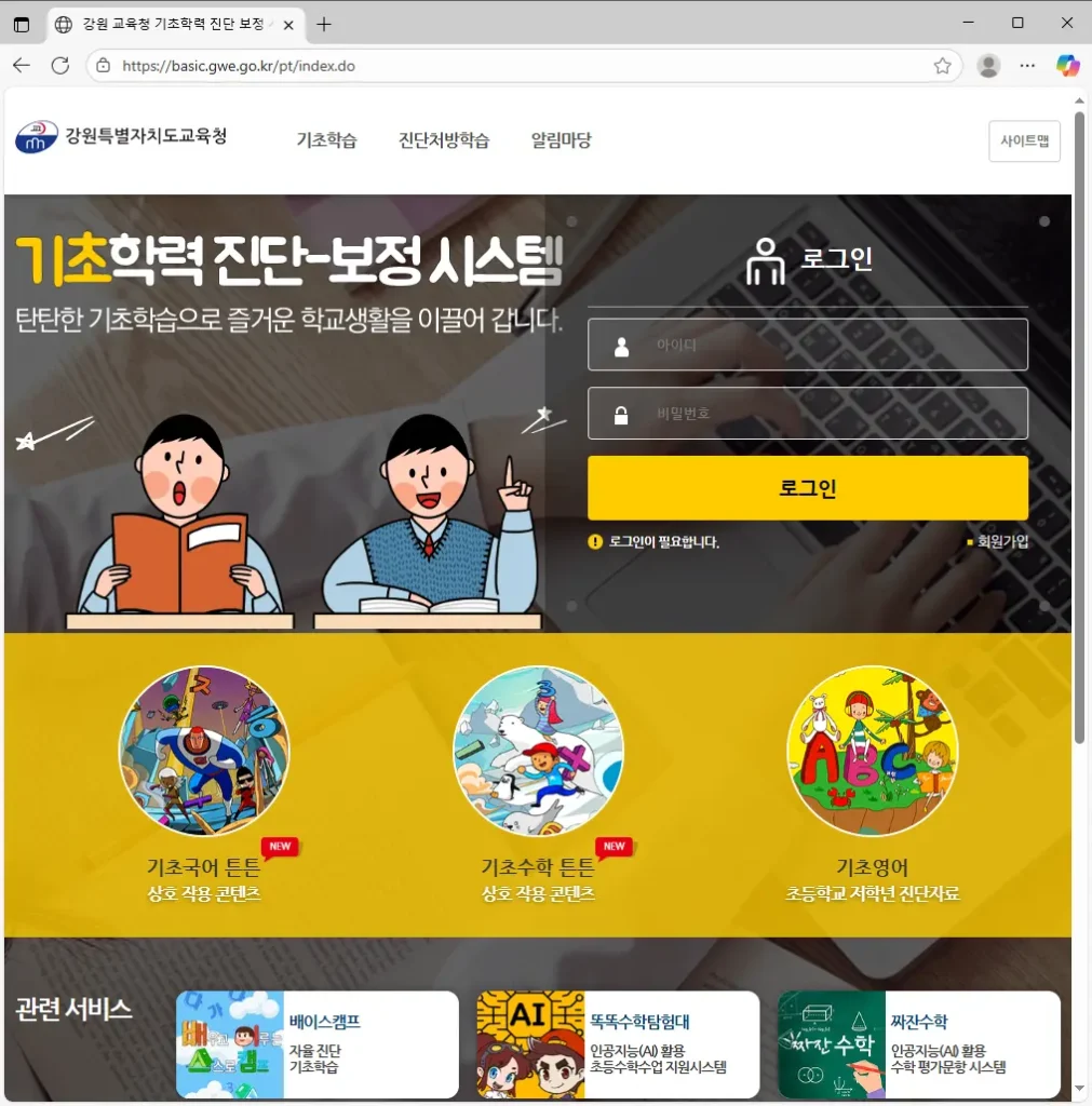 강원교육청-기초학력-진단보정-시스템