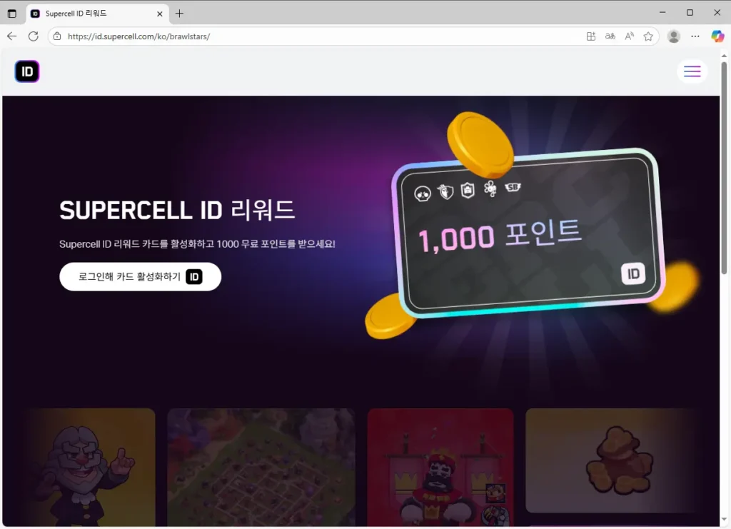 슈퍼셀 ID 리워드