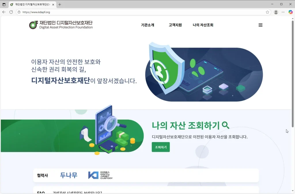 재단법인 디지털자산보호재단