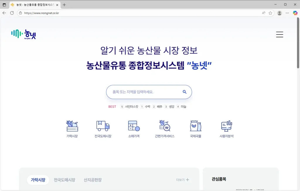 농넷 농산물 유통 종합정보시스템