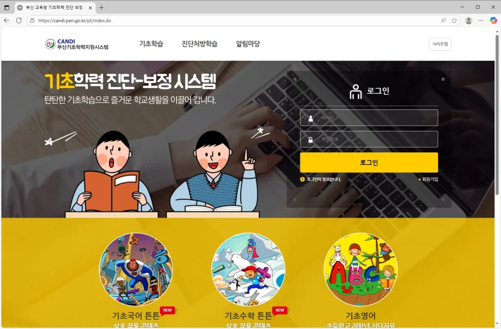 부산광역시-교육청-기초학력-진단보정시스템