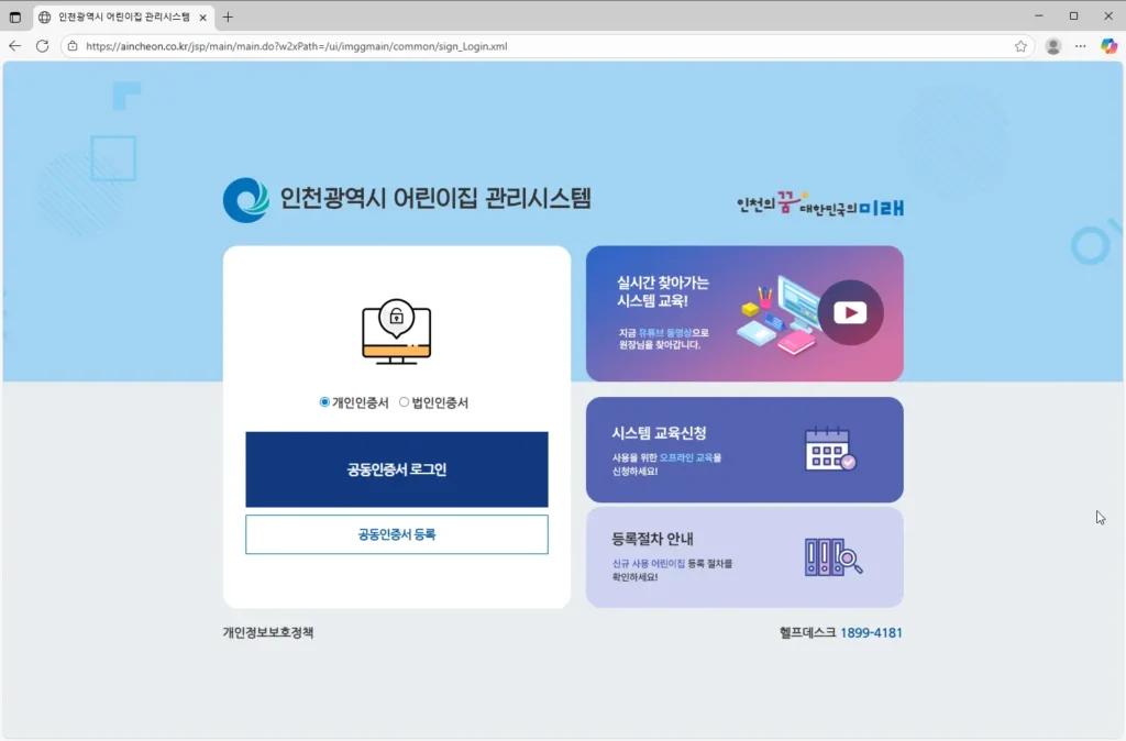 인천광역시-어린이집-관리시스템