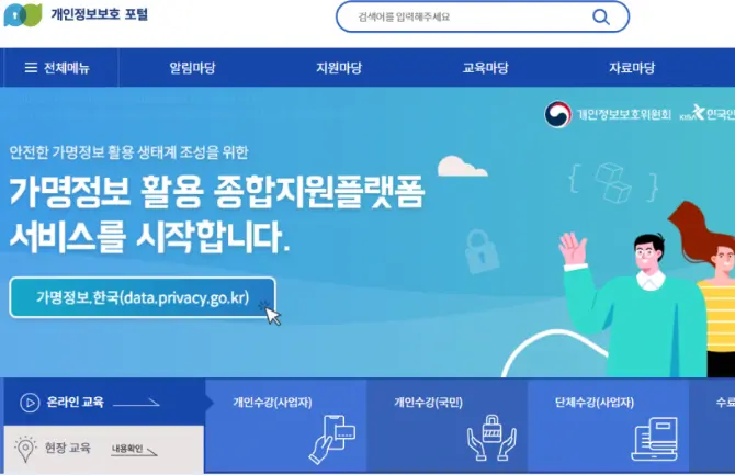 개인정보보호 종합지원시스템