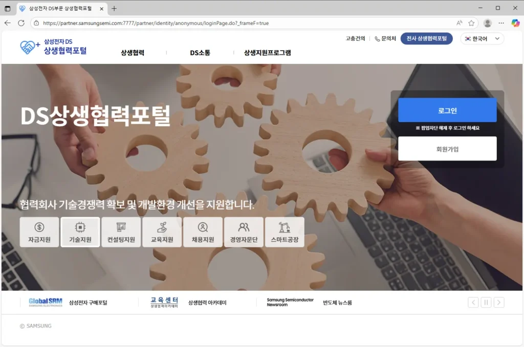 삼성전자 DS부문 상생협력포털