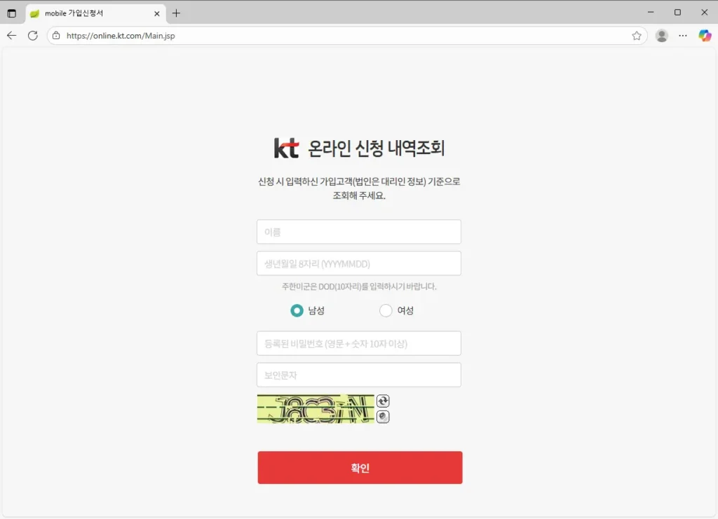 KT 온라인 신청 내역조회