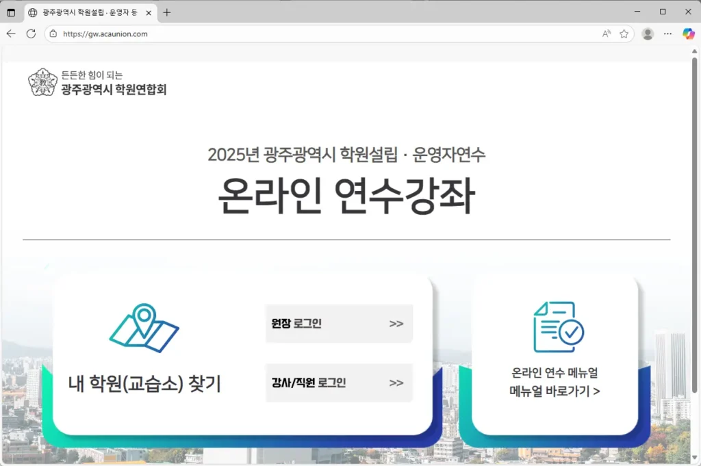 광주광역시 학원설립 · 운영자 등 연수-1