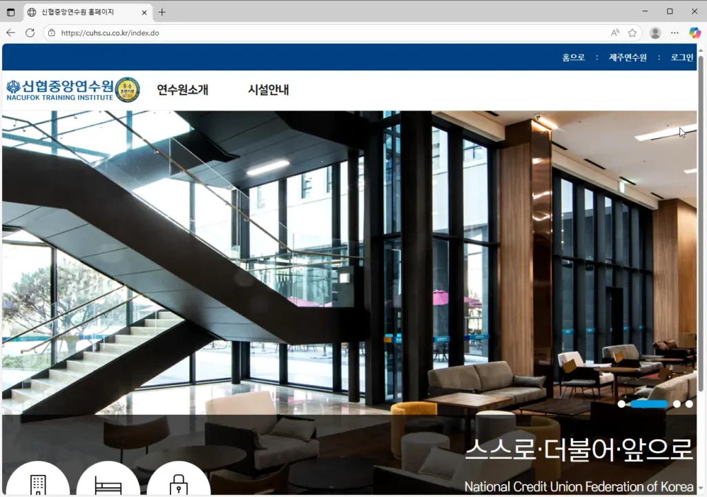 신협연수원-홈페이지-1