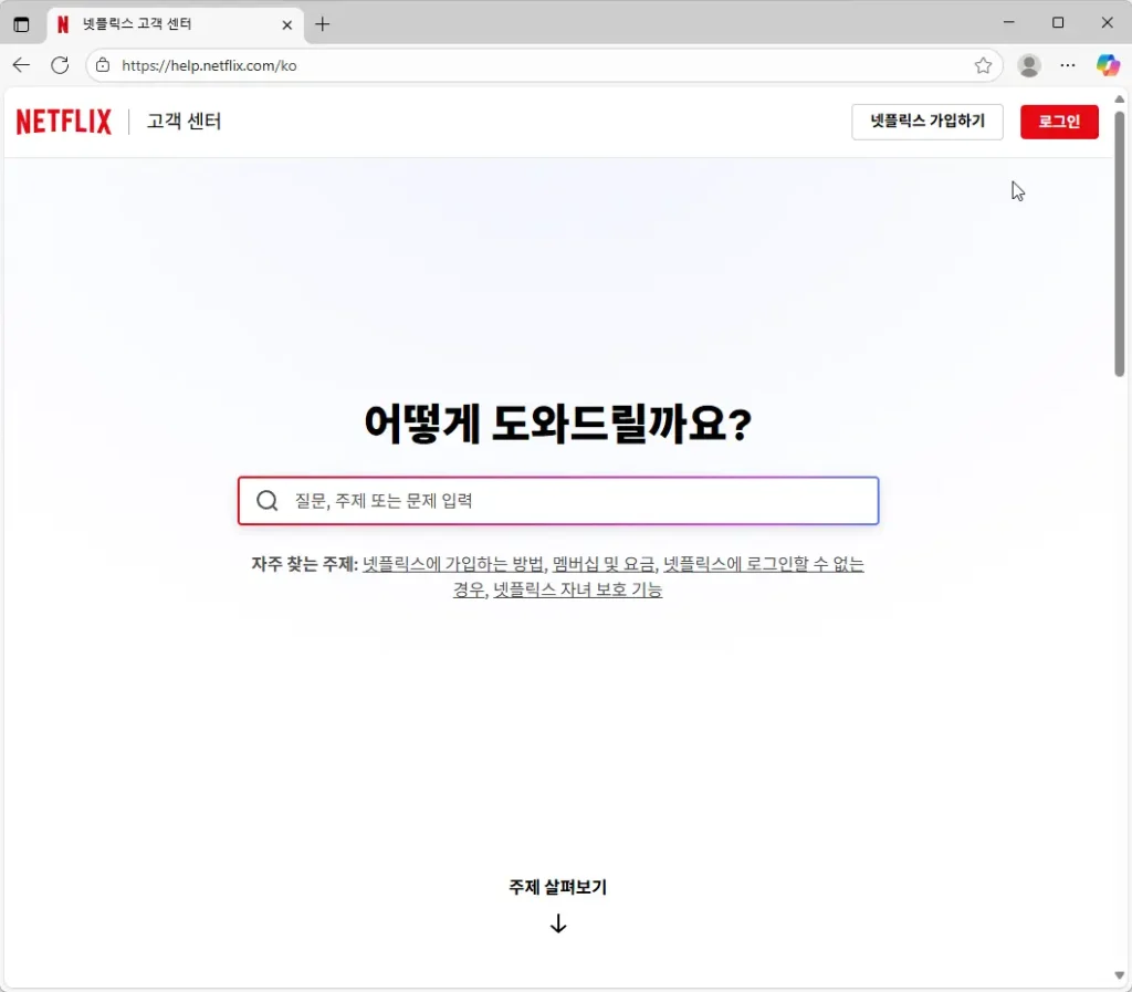넷플릭스-고객센터