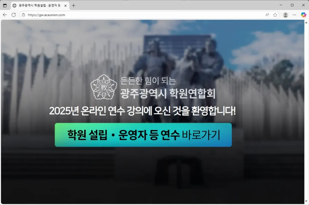 광주광역시 학원설립 · 운영자 등 연수