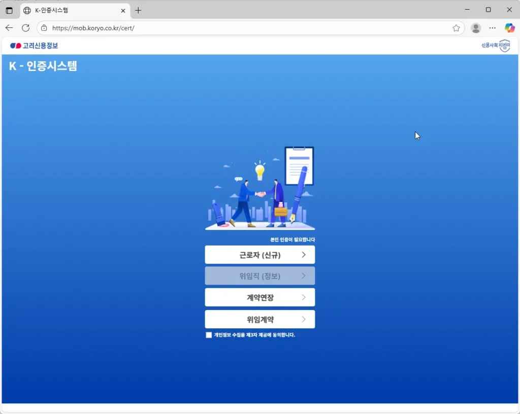 고려신용정보 K-인증시스템