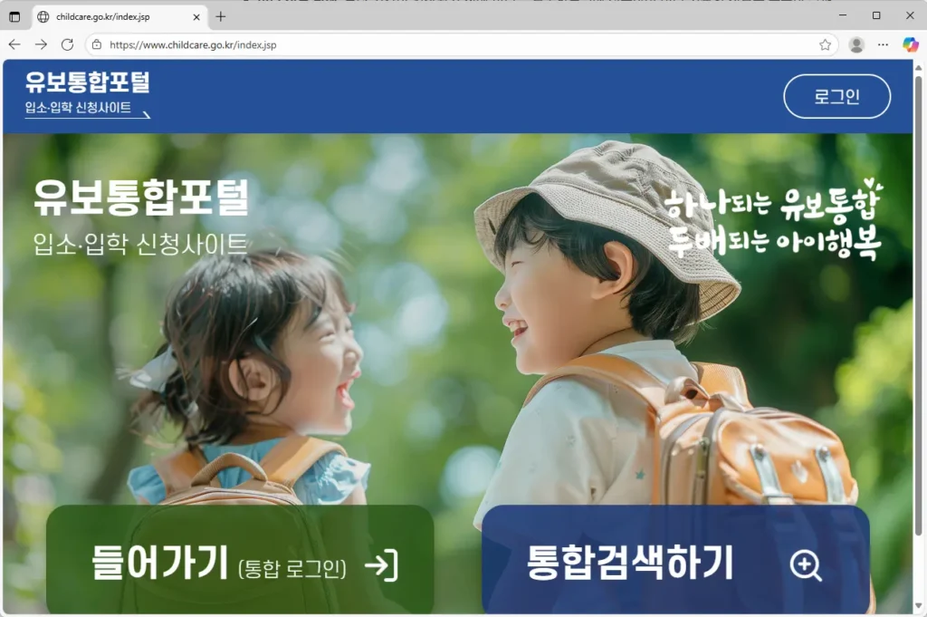 유보통합포털 입소·입학 신청사이트