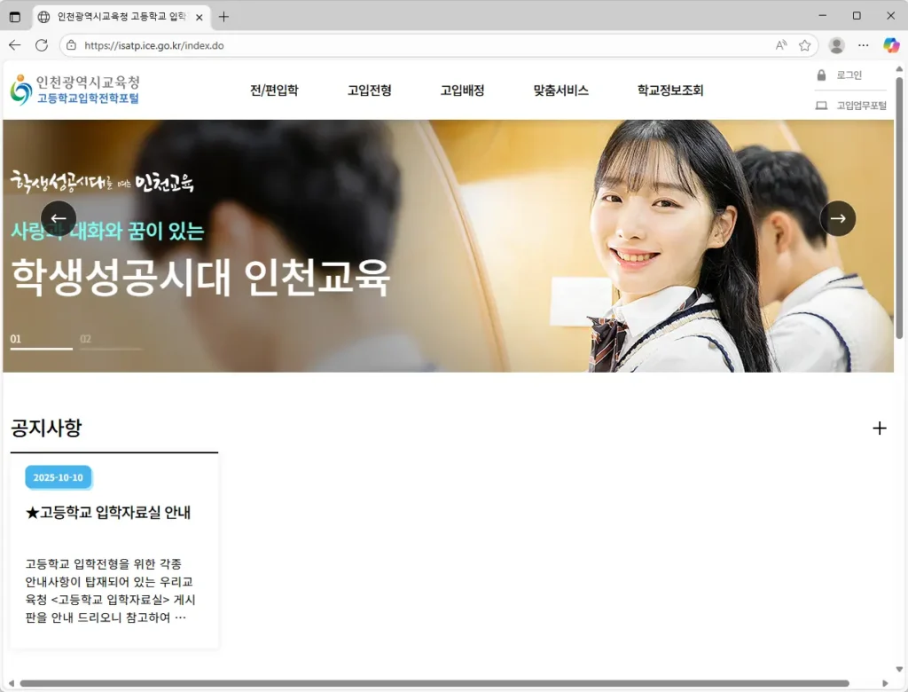 인천광역시교육청 고등학교 입학전형 포털