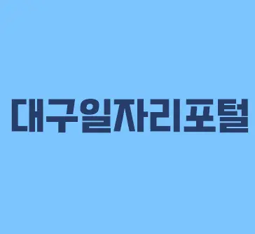 대구-일자리-포털