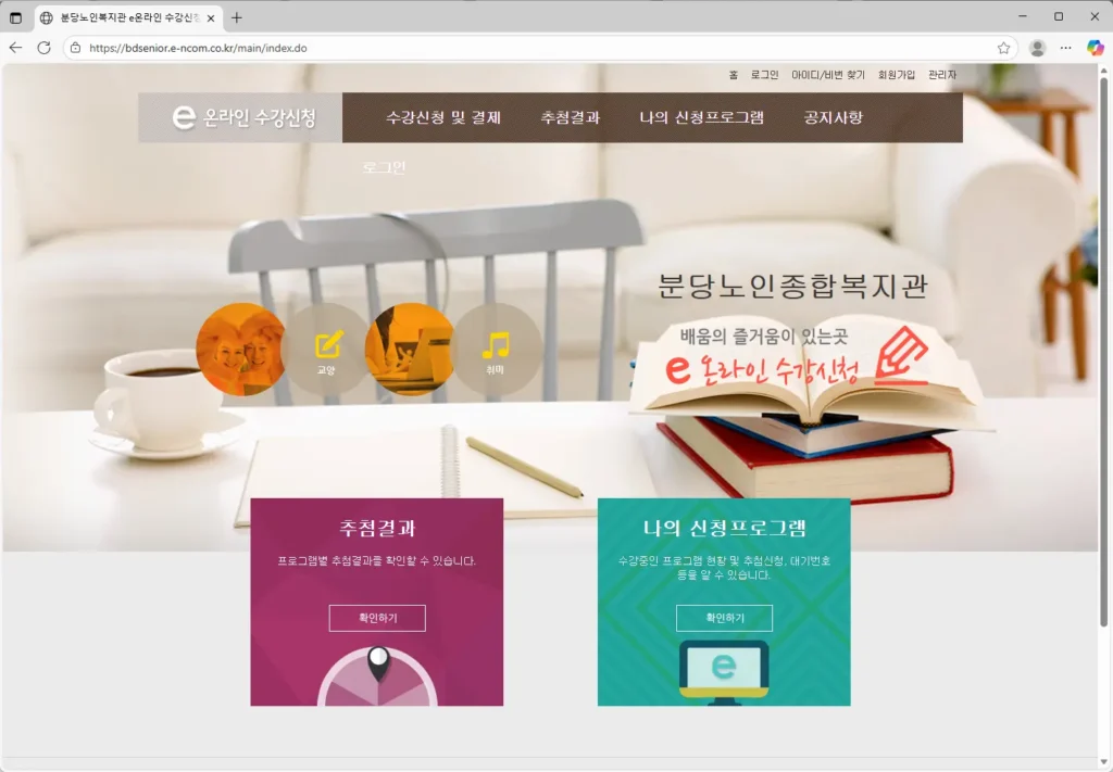 분당노인복지관 e온라인 수강신청