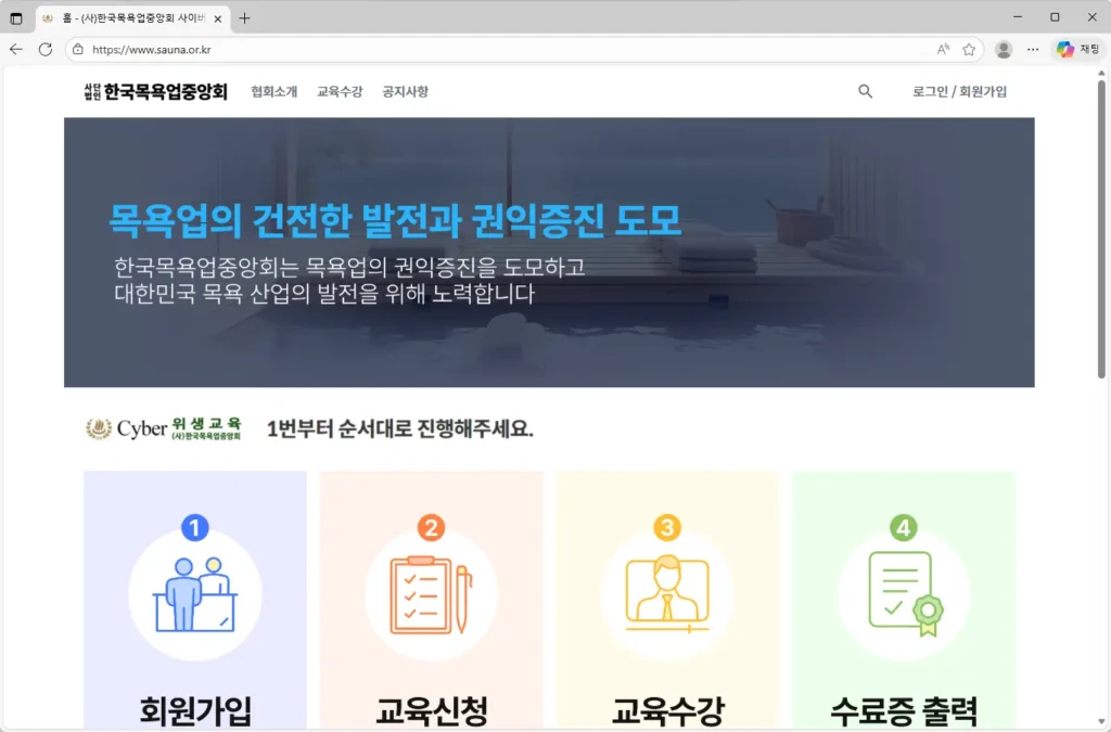 한국목욕업중앙회 사이버 위생교육