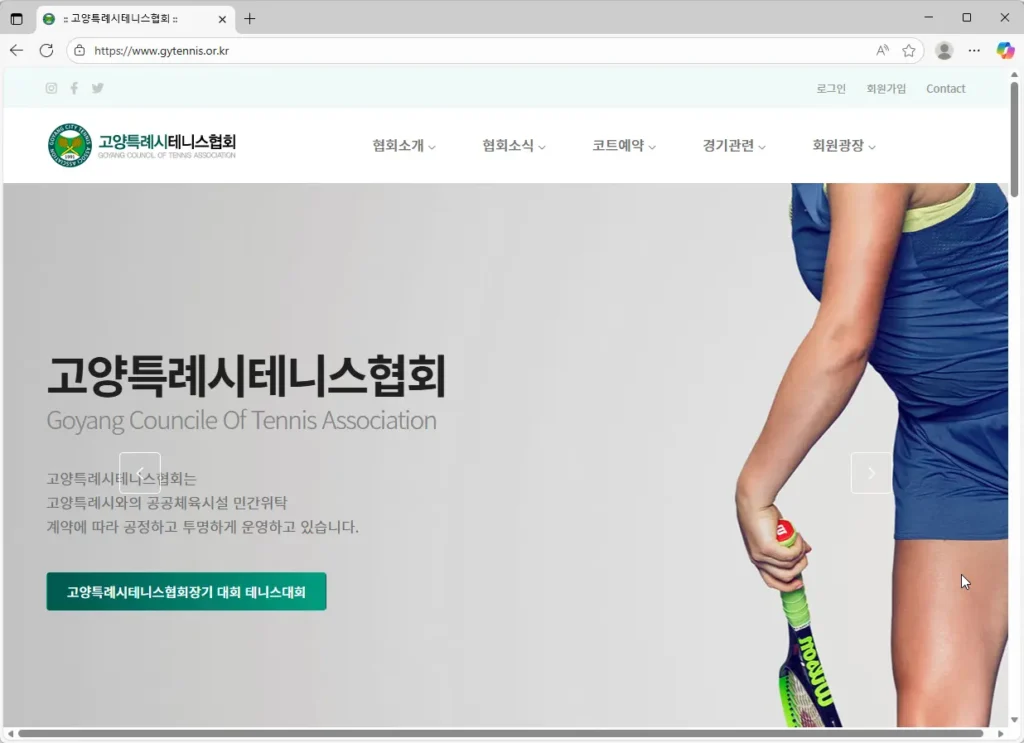 고양특례시테니스협회