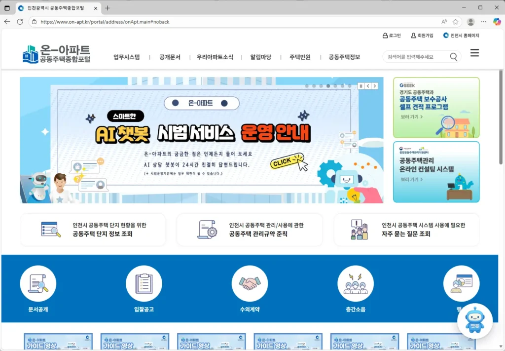인천광역시-공동주택종합포털-온-아파트 플랫폼