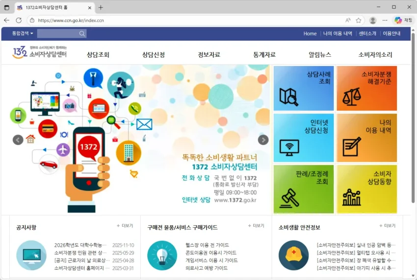 1372소비자상담센터-홈페이지