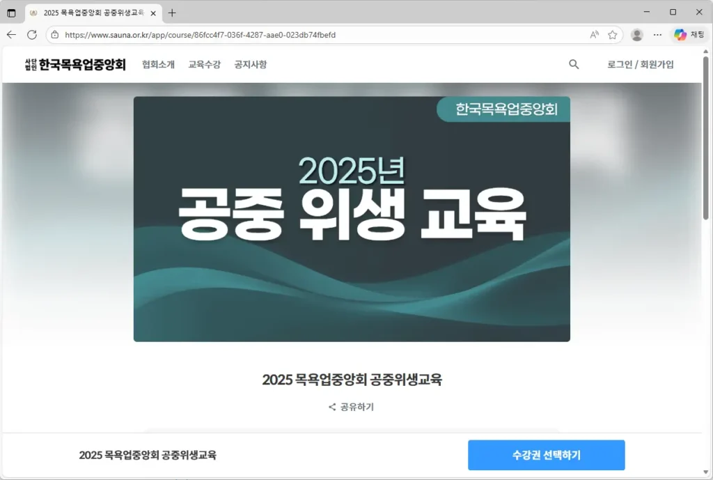 한국목욕업중앙회 사이버 위생교육-1