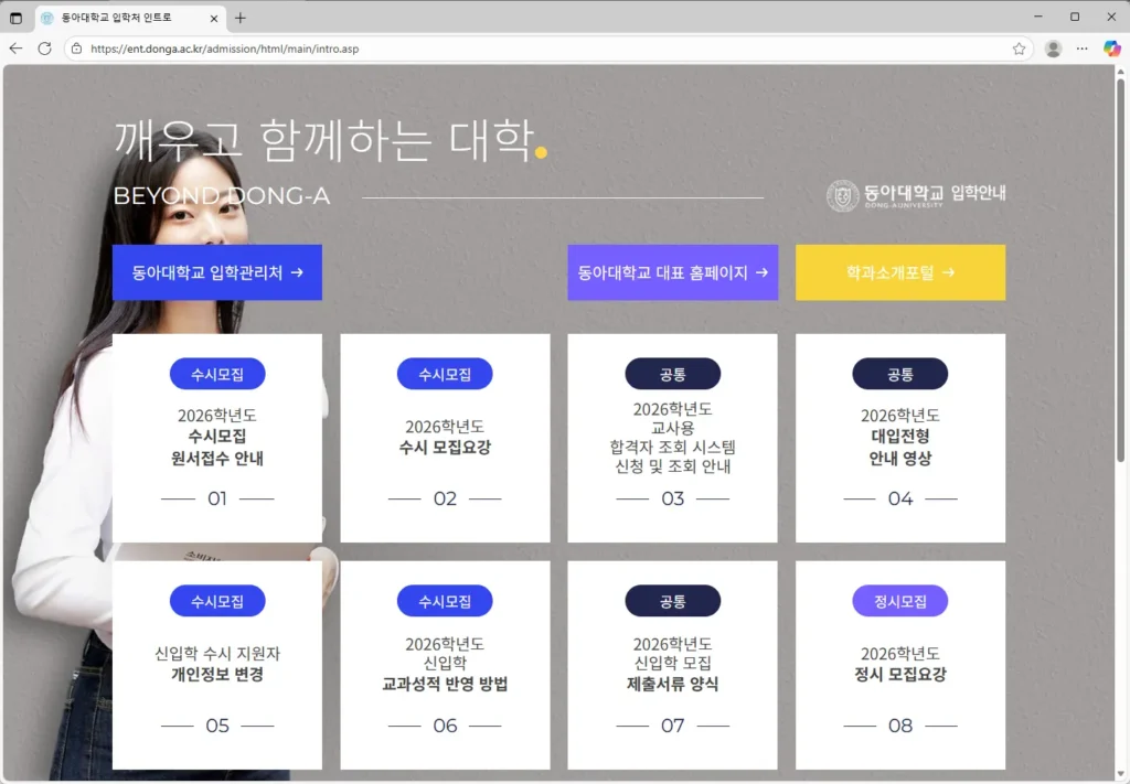동아대학교-입학처