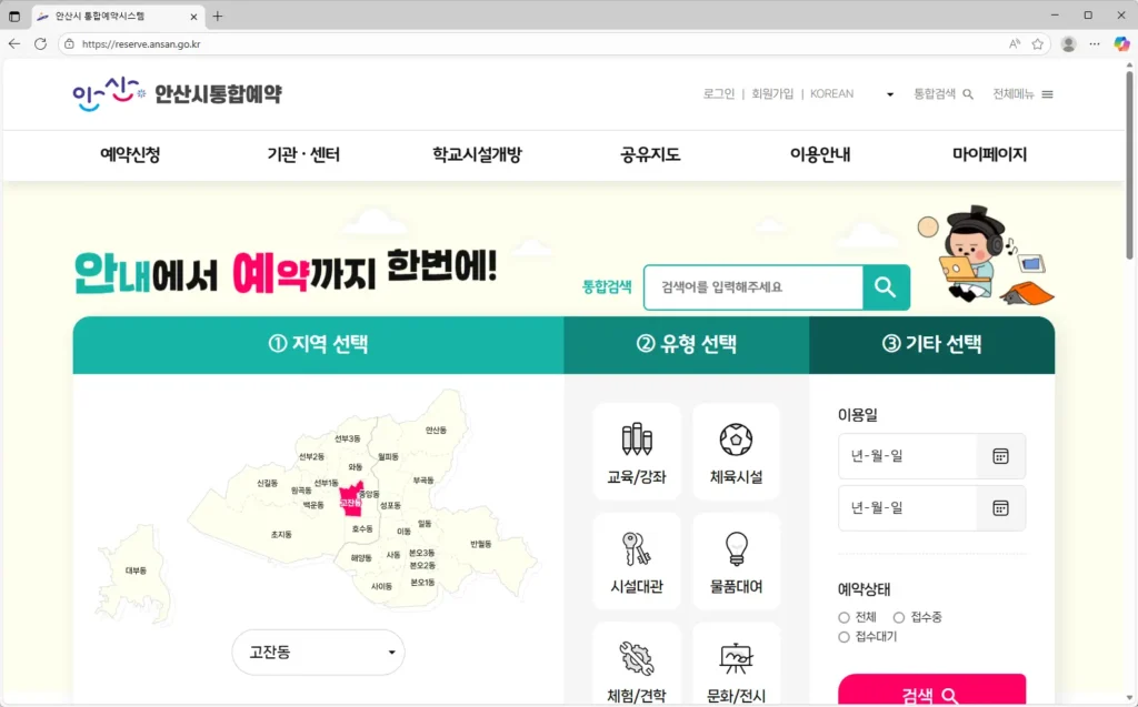 안산시 통합예약
