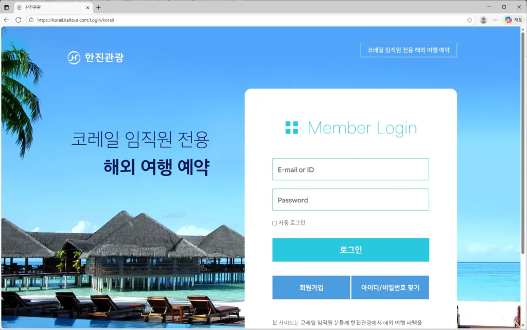 코레일 임직원 전용 해외여행 예약