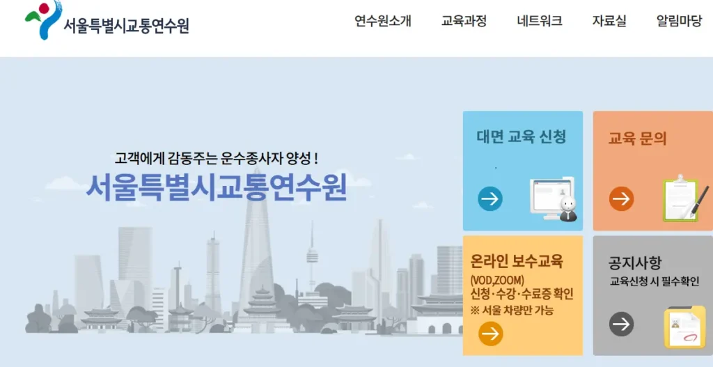 서울시교통연수원 실시간 교육센터-1