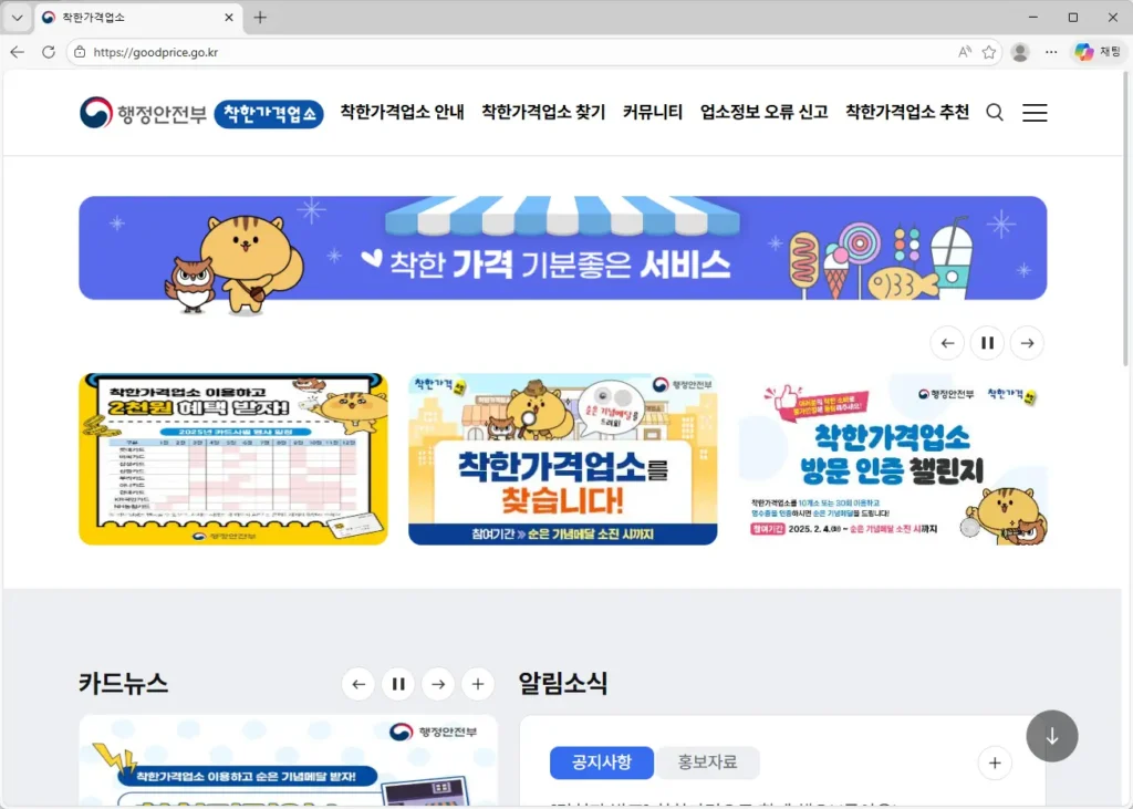 행정안전부-착한가격업소