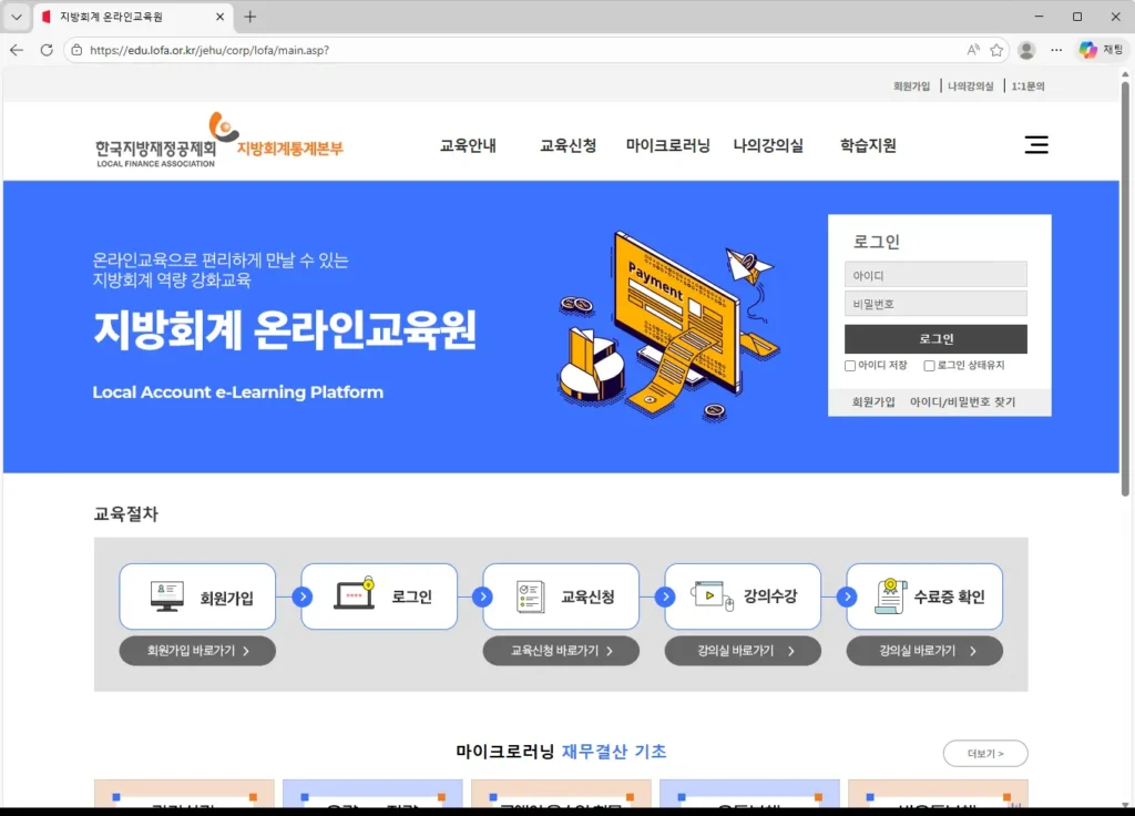 지방회계 온라인교육원