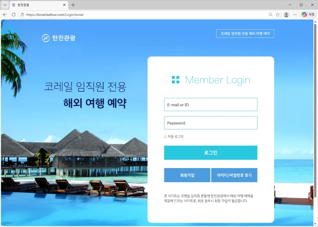 코레일 임직원 전용 해외여행 예약