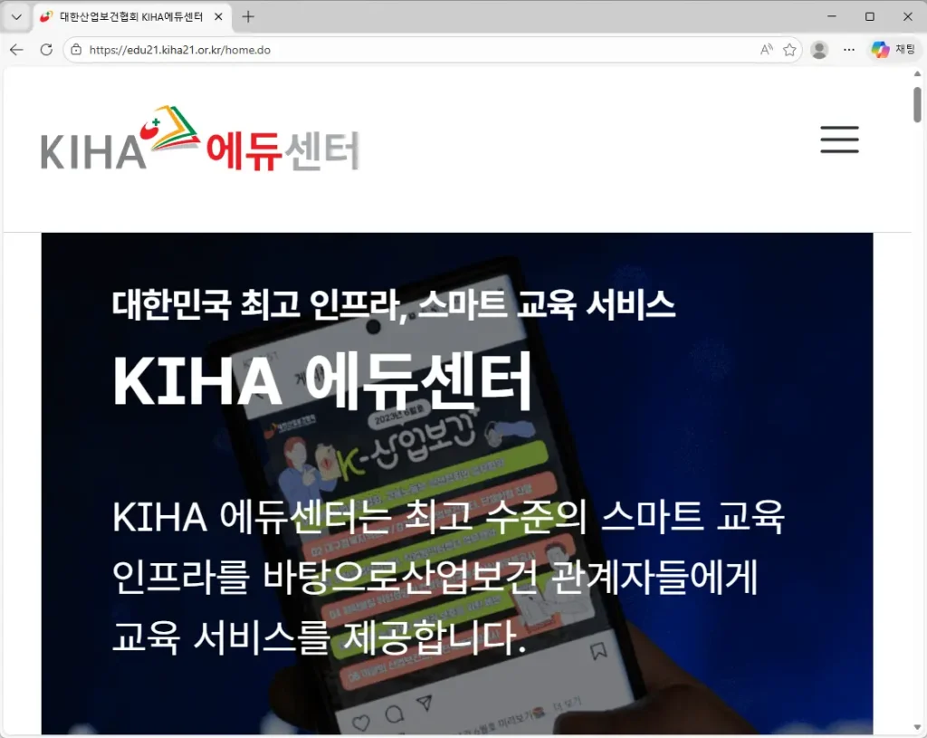 대한산업보건협회 KIHA에듀센터 홈페이지