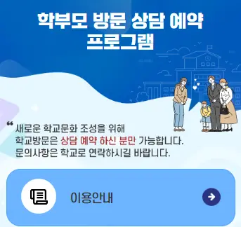 학부모 방문상담 사전 신청 프로그램