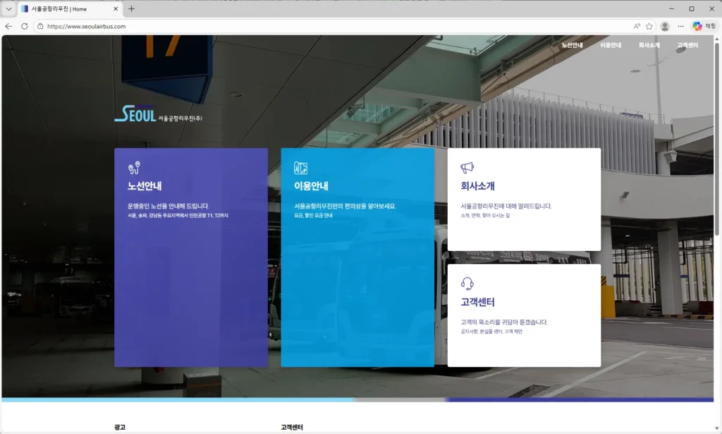 서울공항리무진-홈페이지