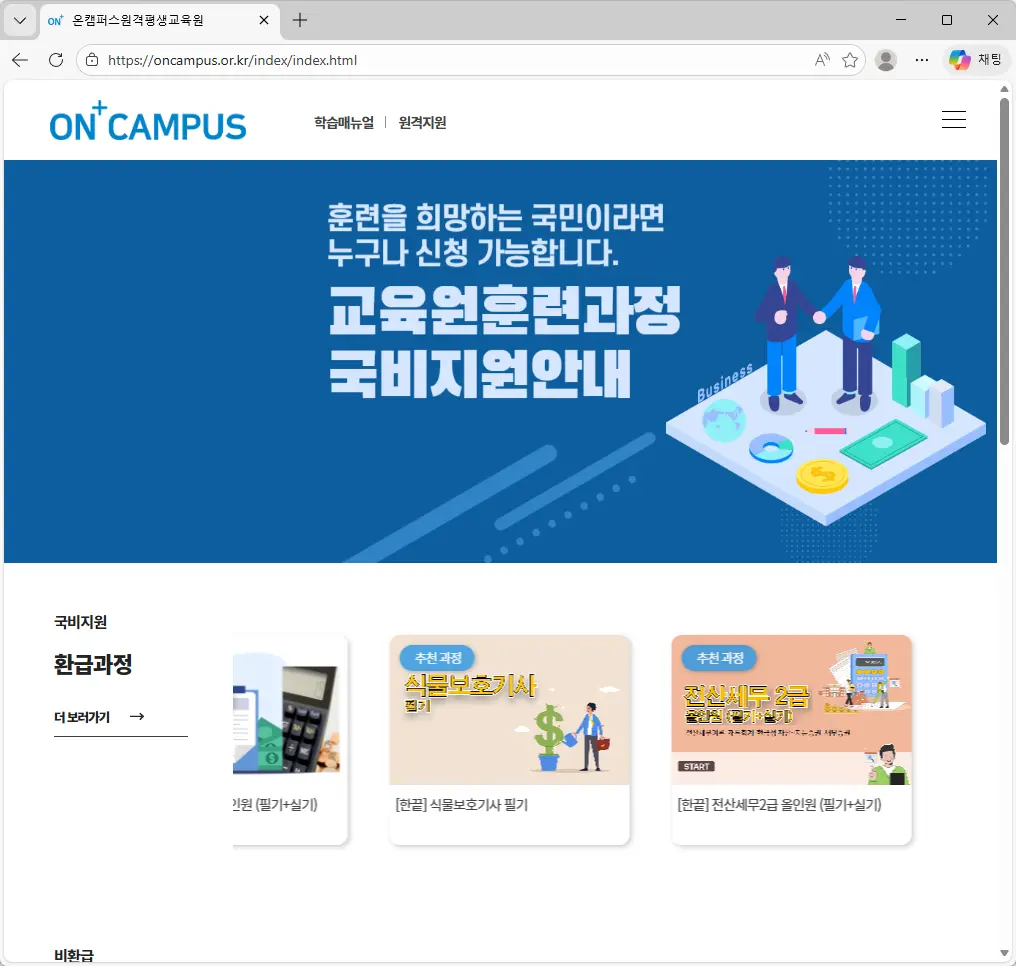 온캠퍼스원격평생교육원 홈페이지