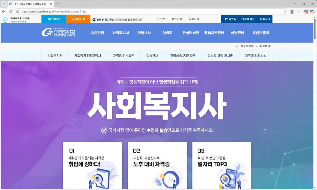 가천대학교부설 원격평생교육원 사회복지사