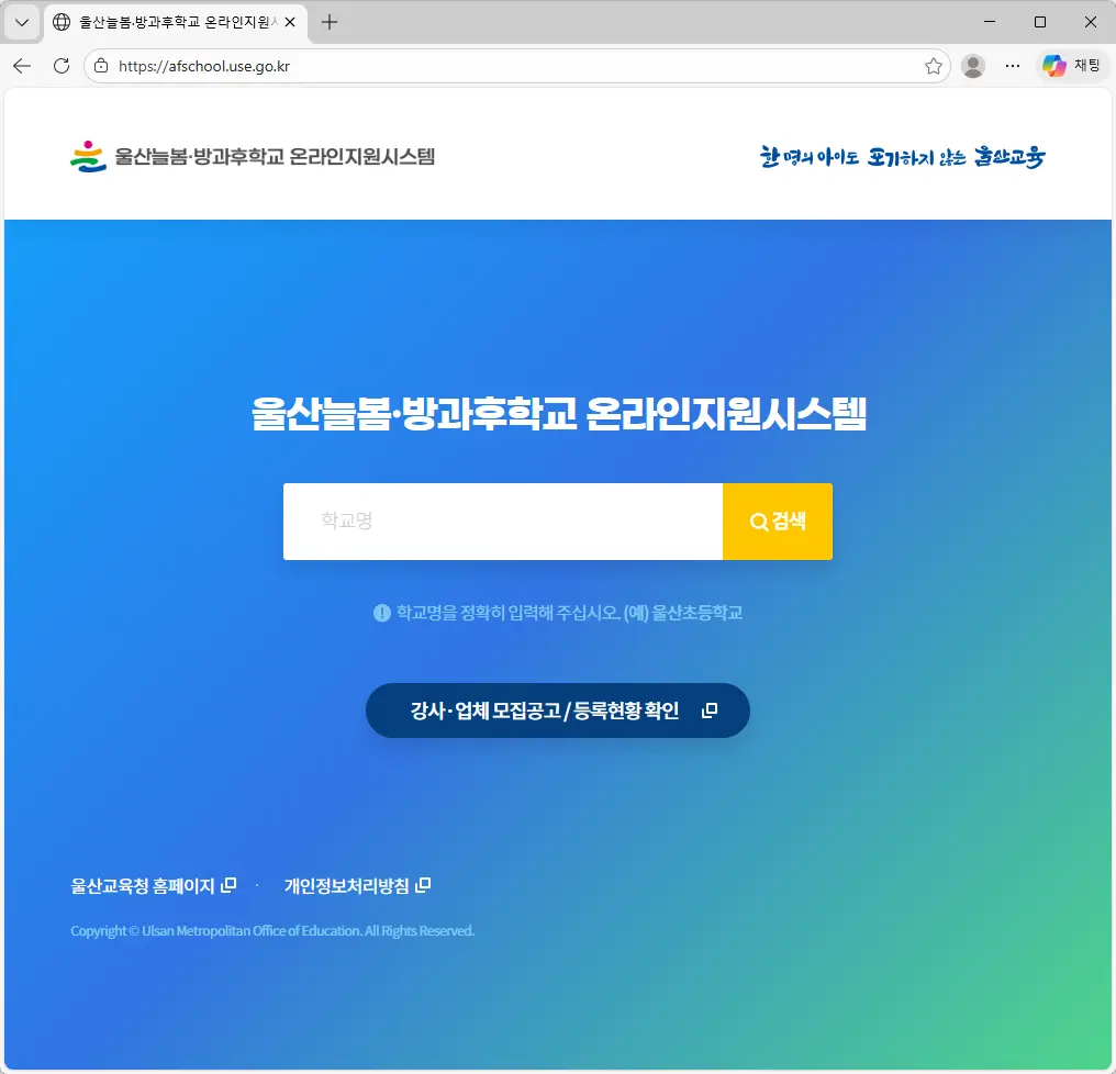울산방과후학교 온라인지원시스템