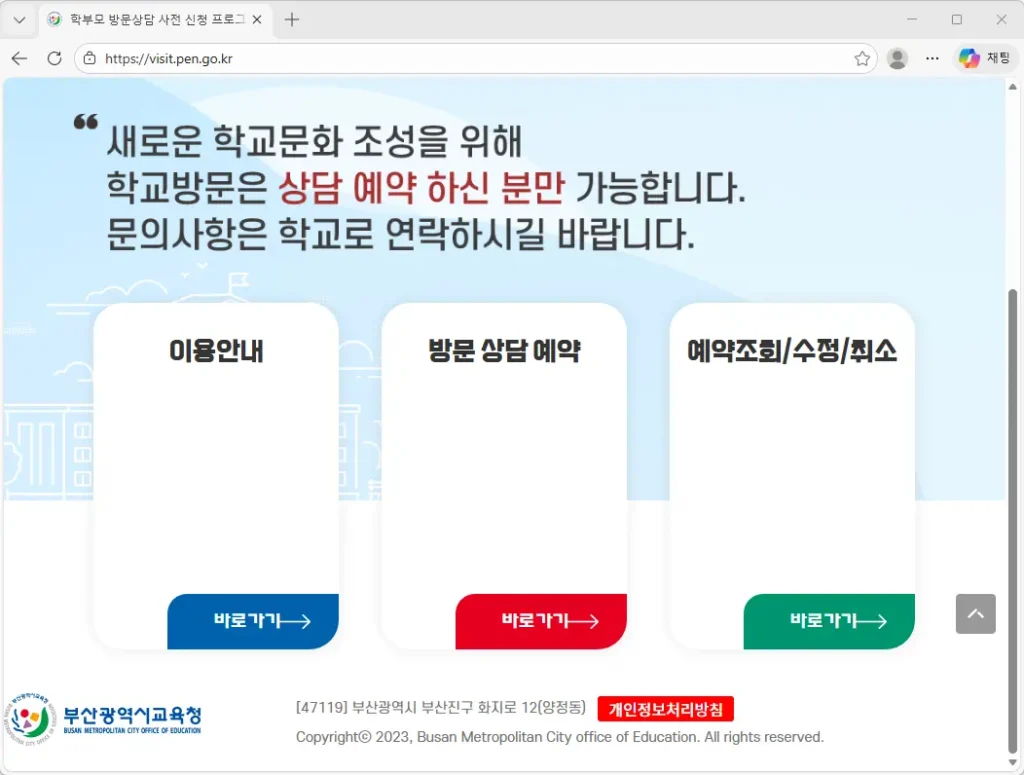 학부모 방문상담 사전 신청 프로그램 홈페이