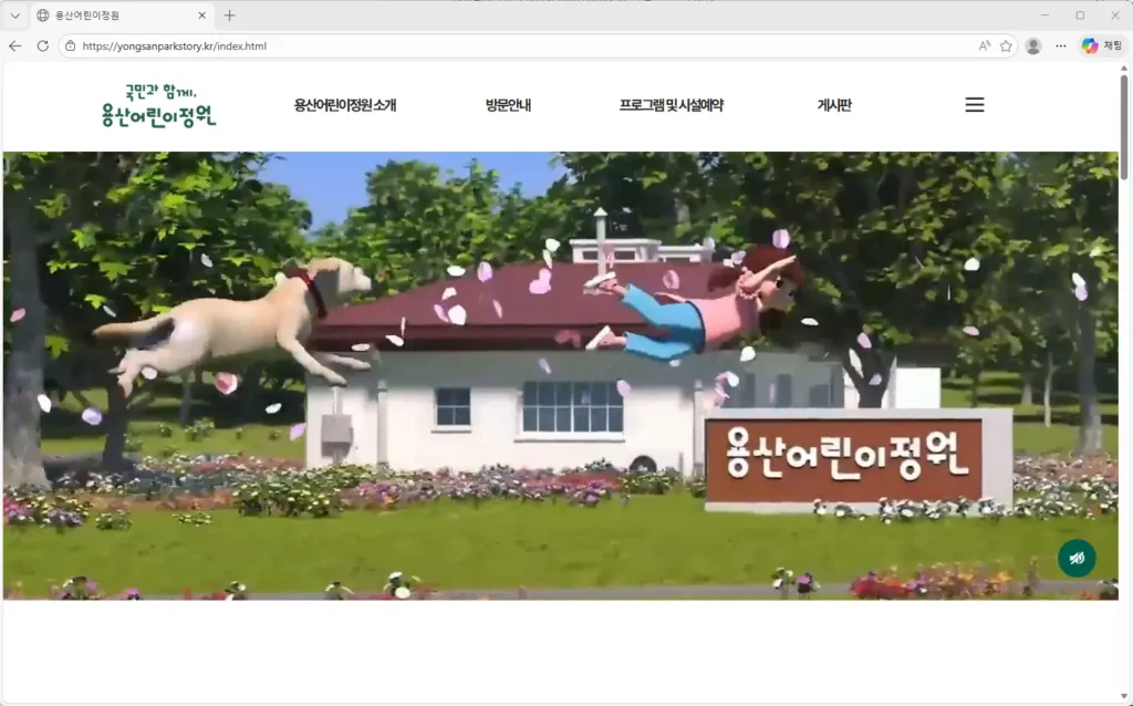 용산어린이정원 홈페이지