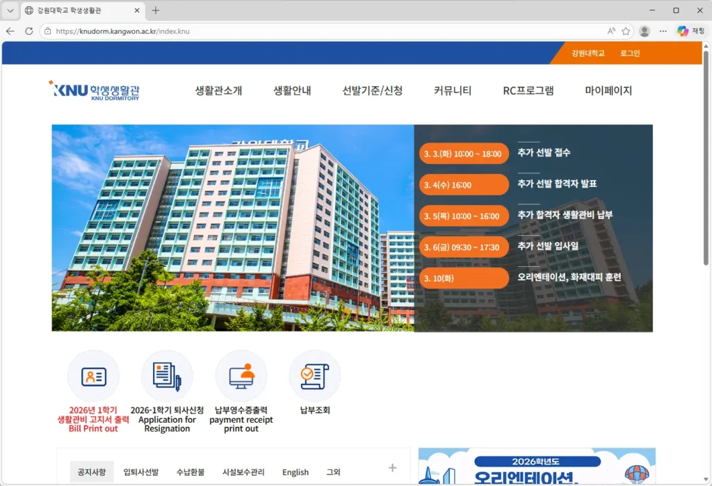 강원대학교-학생생활관