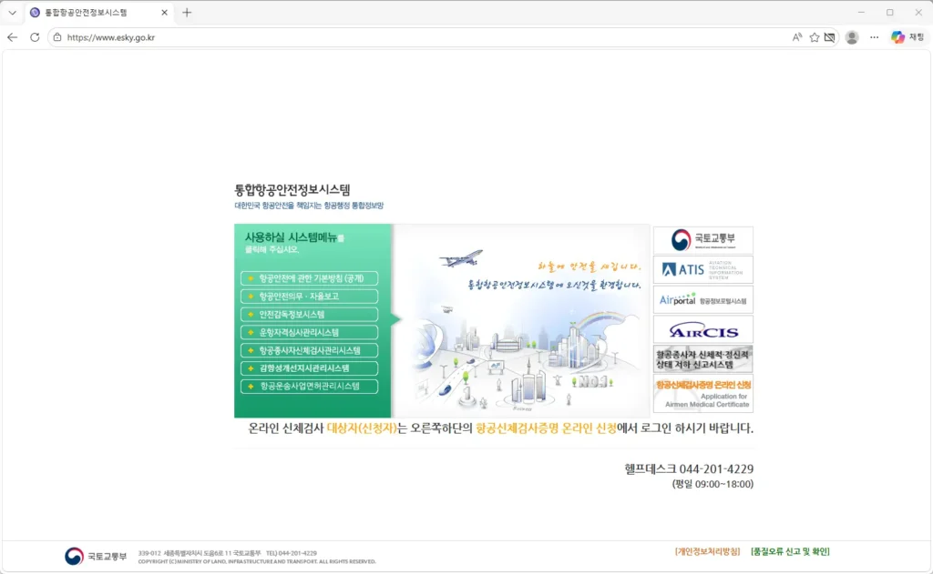 통합항공안전정보시스템