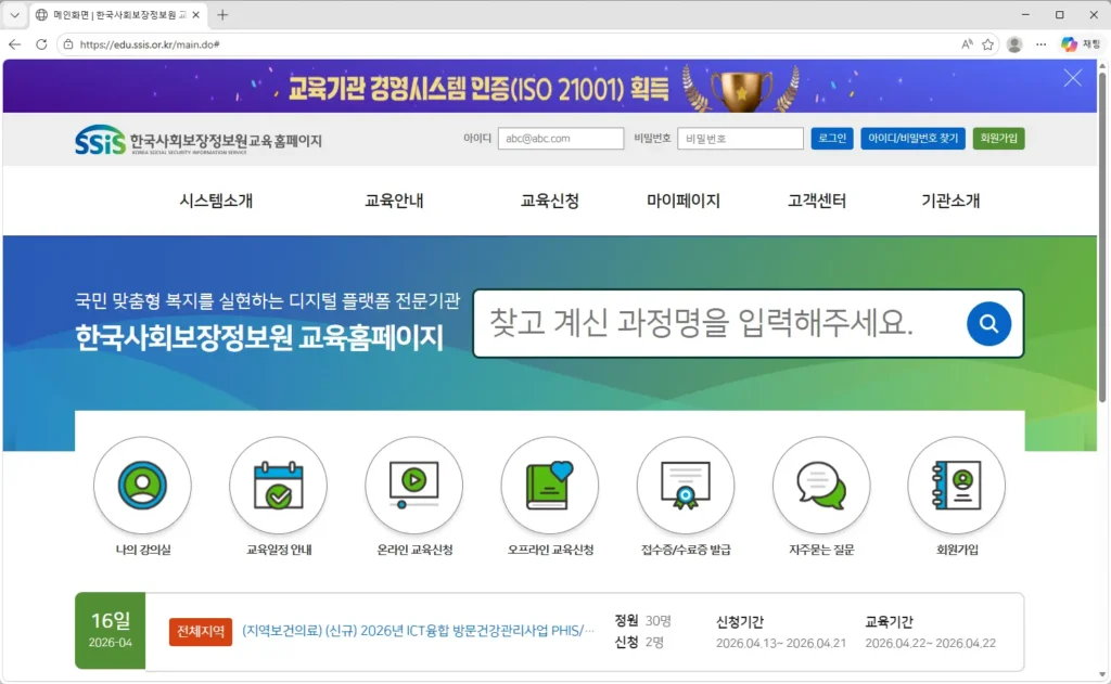 한국사회보장정보원-교육홈페이지