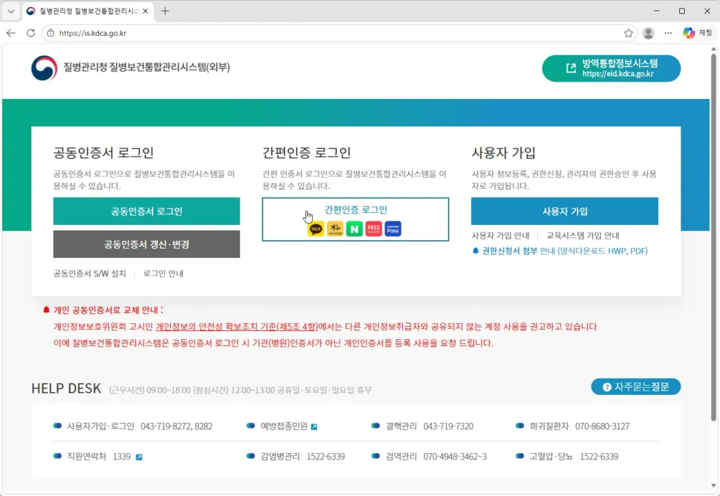질병관리청-질병보건통합관리시스템